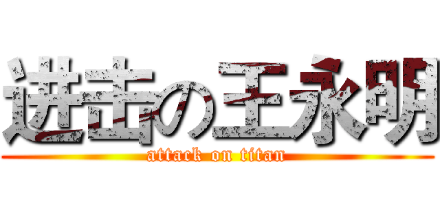 进击の王永明 (attack on titan)