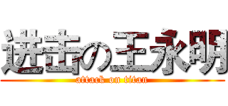 进击の王永明 (attack on titan)