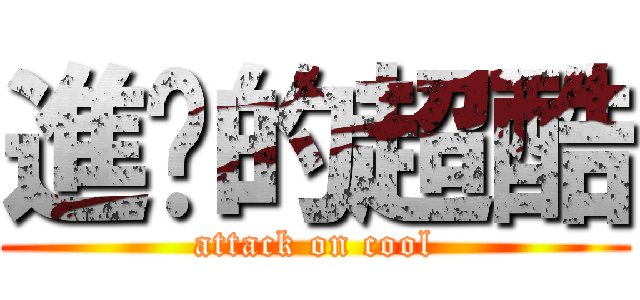 進擊的超酷 (attack on cool)