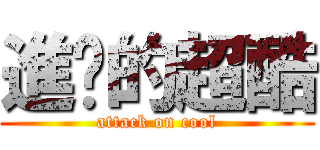 進擊的超酷 (attack on cool)