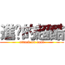 進擊的超酷 (attack on cool)