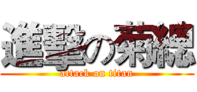 進擊の菊總 (attack on titan)