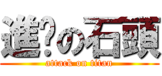 進擊の石頭 (attack on titan)
