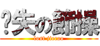 丟失の節操 (lost jiecao)