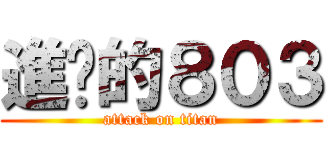 進擊的８０３ (attack on titan)