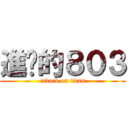 進擊的８０３ (attack on titan)