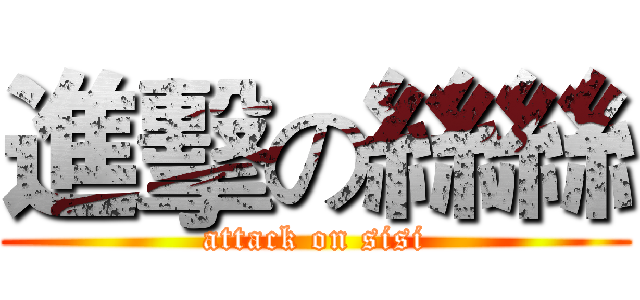 進擊の絲絲 (attack on sisi)