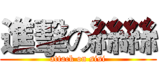 進擊の絲絲 (attack on sisi)