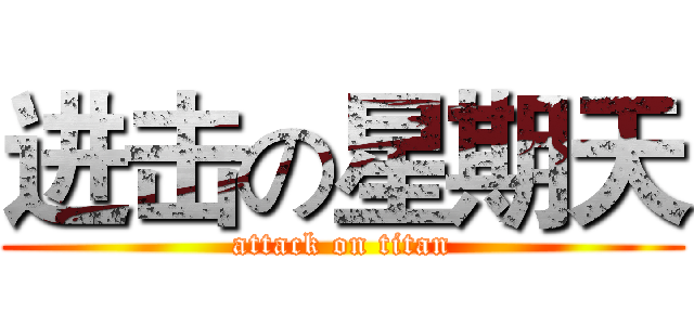 进击の星期天 (attack on titan)