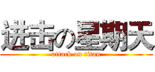 进击の星期天 (attack on titan)