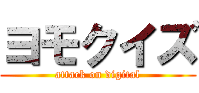 ヨモクイズ (attack on digital)