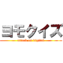 ヨモクイズ (attack on digital)