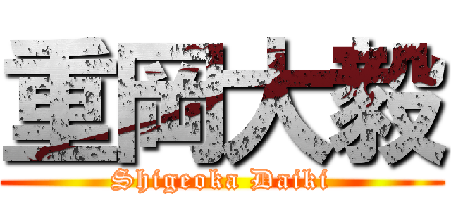 重岡大毅 (Shigeoka Daiki)
