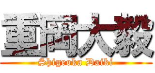 重岡大毅 (Shigeoka Daiki)