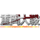 重岡大毅 (Shigeoka Daiki)