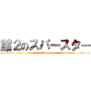 館２のスパースター (dataⅡのaoyagi)