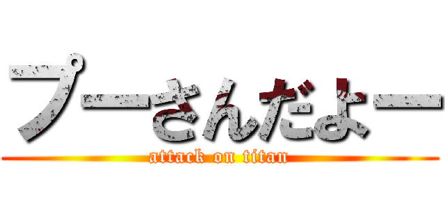 プーさんだよー (attack on titan)