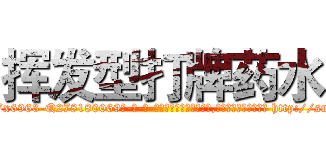 挥发型打牌药水 (挥发型打牌药水【电-186x2687x6963-Q278180069元-吉-药-业】我们做的是长期生意,靠的是老客户长期支持 http://sngk.net/4MP9gR
)
