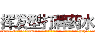挥发型打牌药水 (挥发型打牌药水【电-186x2687x6963-Q278180069元-吉-药-业】我们做的是长期生意,靠的是老客户长期支持 http://sngk.net/4MP9gR
)