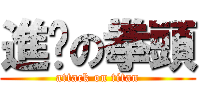 進擊の拳頭 (attack on titan)