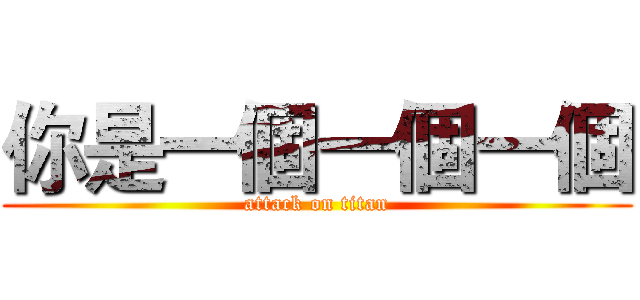 你是一個一個一個 (attack on titan)