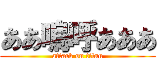 ああ嗚呼あああ (attack on titan)