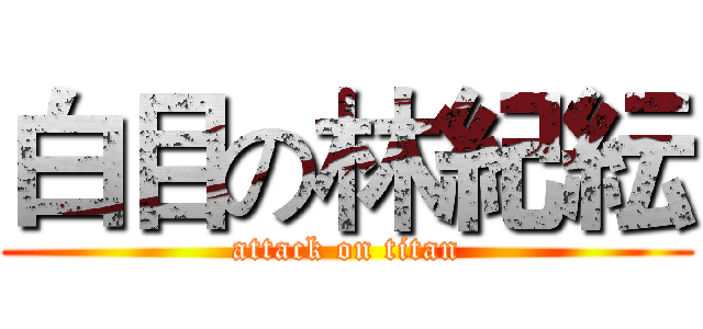 白目の林紀紜 (attack on titan)