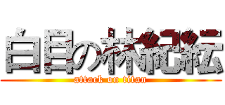 白目の林紀紜 (attack on titan)