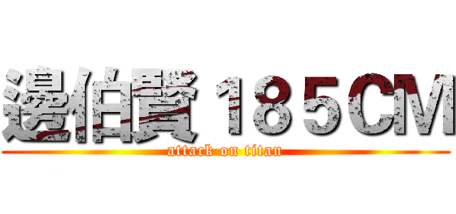 邊伯賢１８５ＣＭ (attack on titan)