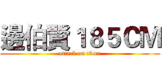 邊伯賢１８５ＣＭ (attack on titan)