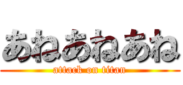 あねあねあね (attack on titan)