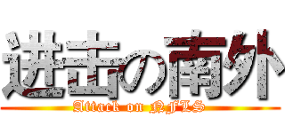 进击の南外 (Attack on NFLS)