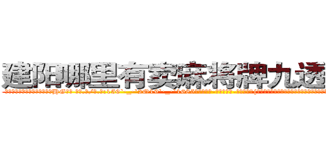 建阳哪里有卖麻将牌九透视眼镜 (建阳哪里有卖麻将牌九透视眼镜HG【█ 【电.话/威.信:159`·_·`2O19`·_·`1685】】【加微-信看最新产-品视频】？{媚入骨的女人也说不定啊。还有个比较深沉的问题，你是愿意娶无法生育的苍，还是儿孙满堂的凤?!
  ……
  清晨，太阳从东方沉甸甸的冒出头来，温暖的阳光带着盎然的生机呼唤还沉醉在梦中的人们，提醒着他们新的一天开始了。
  凌星早早的起床了，站在阳台上大口大口的呼吸着新鲜的空气，他甚至能从清新的空气中闻到泥土和花草混合的芳香，感受到这些)