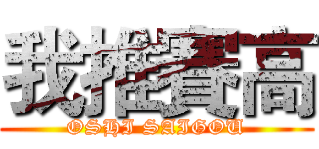 我推賽高 (OSHI SAIGOU)