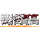 我推賽高 (OSHI SAIGOU)