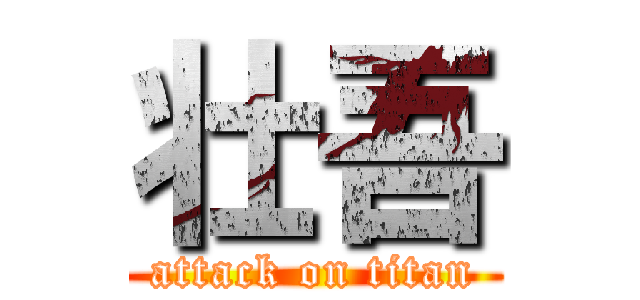 壮吾 (attack on titan)