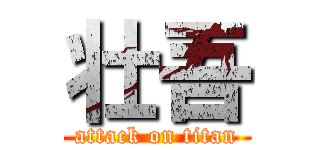 壮吾 (attack on titan)