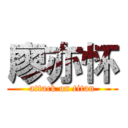 廖亦怀 (attack on titan)