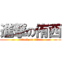 進撃の侑西 (attack on titan)