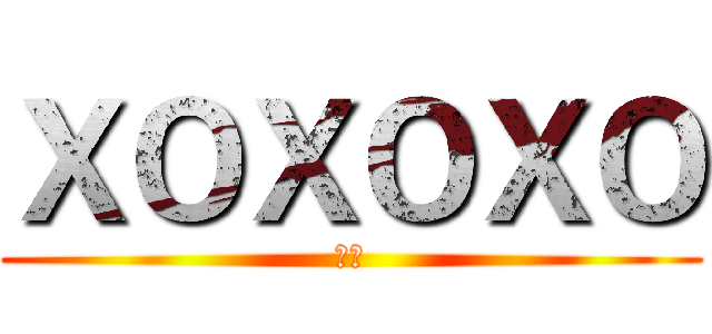 ＸＯＸＯＸＯ (采十)