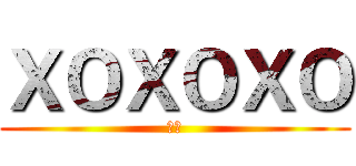 ＸＯＸＯＸＯ (采十)