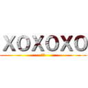 ＸＯＸＯＸＯ (采十)