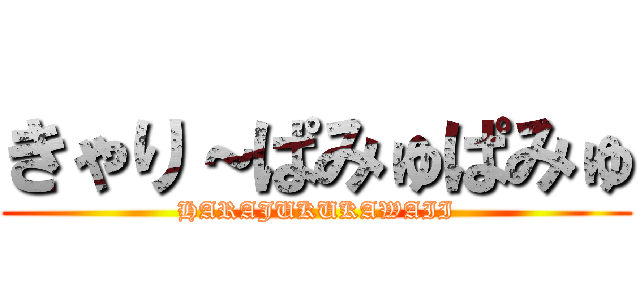 きゃり～ぱみゅぱみゅ (HARAJUKUKAWAII)