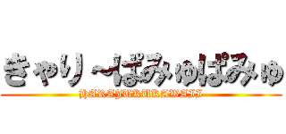 きゃり～ぱみゅぱみゅ (HARAJUKUKAWAII)
