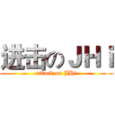 进击のＪＨｉ (attack on JHi)