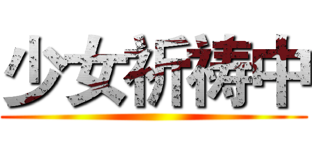 少女祈祷中 ()