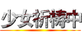 少女祈祷中 ()