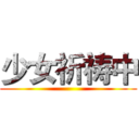 少女祈祷中 ()