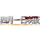 四月一日咲夜 (Illustrator on pixiv)