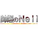 帥爆のＮｅｉｌ (attack on Neil)